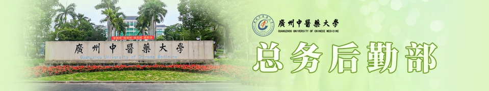 广州中医药大学-总务后勤部