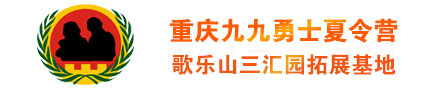 九九勇士夏令营-重庆夏令营～重庆军事夏令营-九九勇士夏令营-歌乐山三汇园拓展基地-重庆军事夏令营