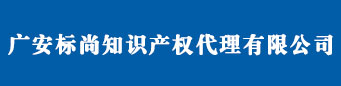 广安商标注册_代理_申请 - 广安标尚知识产权代理有限公司