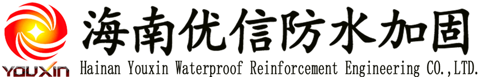 防水补漏,建筑加固,海南海口防水公司,海南海口补漏,海南建筑结构加固补强植筋-海南优信防水加固工程有限公司