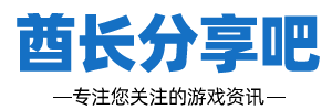 酋长游戏分享吧-您身边的游戏攻略网站