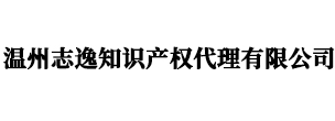 温州版权登记_著作权登记 - 温州志逸知识产权代理有限公司