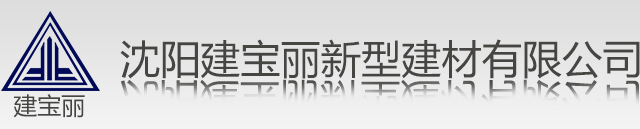 沈阳建宝丽新型建材有限公司-屋面板-轻质屋面板-钢框屋面板-水泥板-drc水泥板-太空板