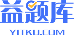 上益题库，做真好题 一站式AI智能益题库（yitku.com）