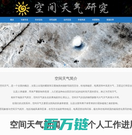 空间天气研究 – 太阳与行星环境研究