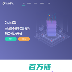 ChainSQL——基于区块链的数据库应用平台