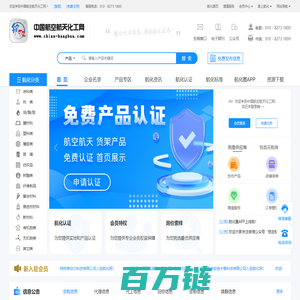 中国航空航天化工网-航空航天化工领域B2B电子商务服务平台