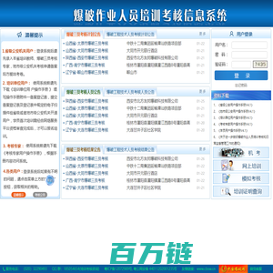 全国爆破作业人员培训考核信息系统