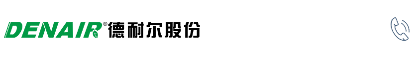 【德耐尔官网】螺杆空压机_永磁变频空压机_真空泵_离心压缩机品牌厂家直销