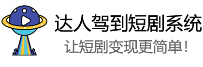 达人驾到短剧分销系统_短剧系统源码_短剧系统搭建_短剧系统开发_短剧系统小程序_短剧cps系统_短剧saas系统